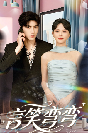 【言笑弯弯】61集在线短剧免费观看