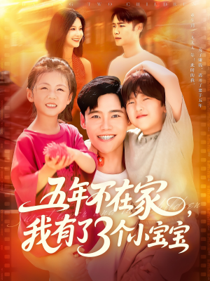 【五年不在家我有了3个小宝宝】76集短剧免费全集在线赏