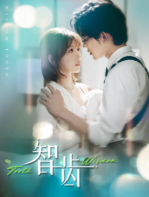 【智齿】59集短剧在线免费赏观