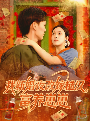 我新婚夜改嫁糙汉富养崽崽(87集) 我新婚夜改嫁糙汉富养崽崽(87集)热门短剧在线看