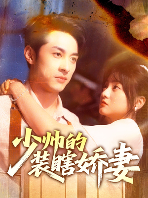 【少帅的装瞎娇妻】70集高清短剧在线免费观看