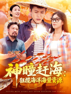 【神瞳赶海狂揽海洋海量资源】76集免费短剧全集畅享观看