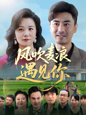 【风吹麦浪遇见你】60集短剧完整在线免费收看