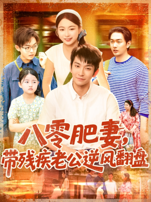 【八零肥妻带残疾老公逆风翻盘】100集短剧免费全集流畅看