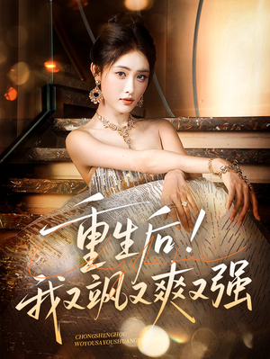 【重生后我又飒又爽又强】60集免费短剧在线完整看