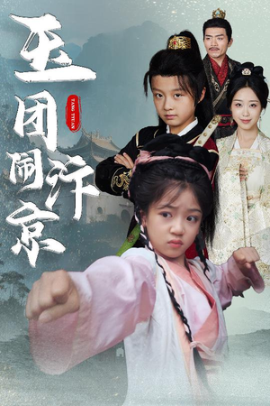 【玉团闹汴京】60集短剧免费在线全剧观