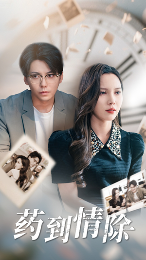 【药到情除】44集免费短剧全集观看