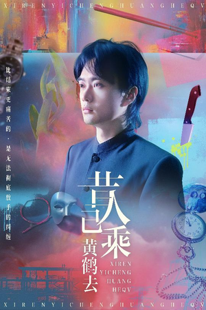 【昔人已乘黄鹤去】60集在线短剧全集免费观