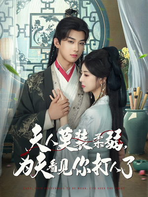 【夫人莫装柔弱为夫看见你打人了】82集短剧免费在线完整看