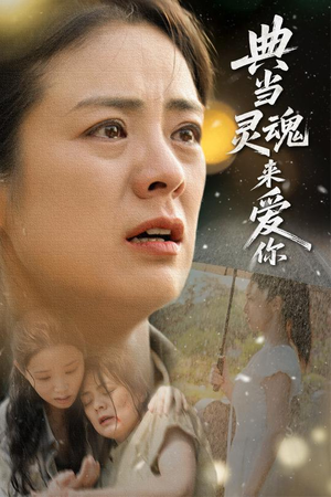 【典当灵魂来爱你】64集短剧免费高清在线看