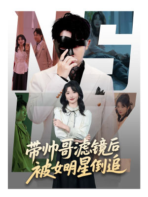 【带帅哥滤镜后被女明星倒追】80集短剧全集免费观