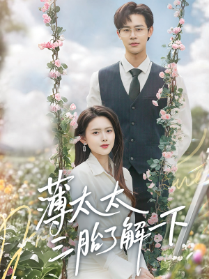 【薄太太三胎了解一下】60集短剧免费在线观看完整版