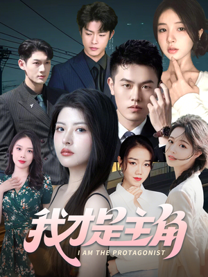 【我才是主角】58集短剧在线播放无广告版
