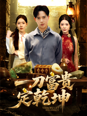 【一刀富贵定乾坤】60集短剧免费全集在线乐看