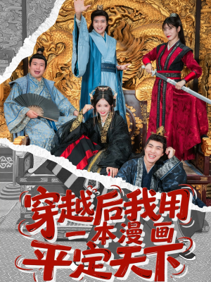 【穿越后我用一本漫画平定天下】60集免费短剧全集赏看