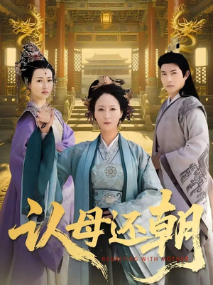 【认母还朝】100集短剧资源在线免费看