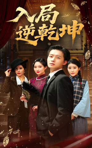 【入局逆乾坤】60集短剧完整版在线赏看