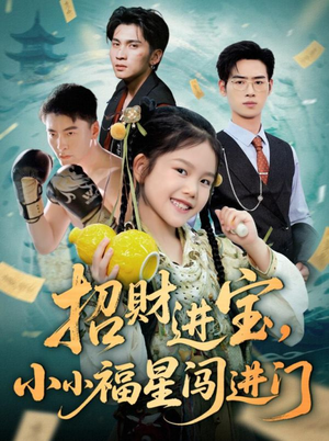 【招财进宝小小福星闯进门】60集在线短剧免费全览