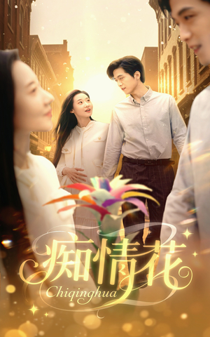 【痴情花】60集短剧全集免费在线畅享