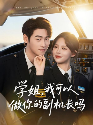 【学姐我可以做你的副机长吗】30集短剧免费全集网盘观影