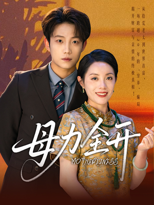 【母力全开】62集短剧全集免费速看