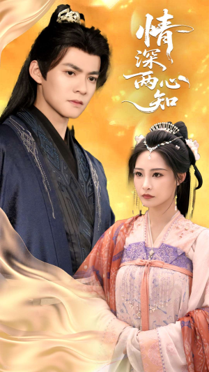 【情深两心知】70集短剧全集免费随心看