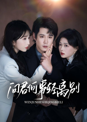 【问君何事轻离别】30集短剧在线免费看全集