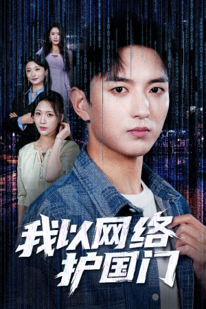 【我以网络护国门】60集在线短剧全集观看