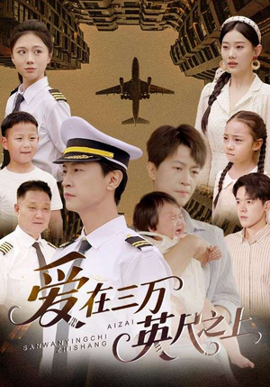 【爱在三万英尺之上】64集免费短剧在线随心看