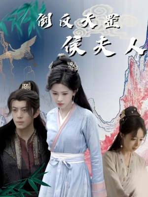 【倒反天罡侯夫人】60集短剧全集在线免费看