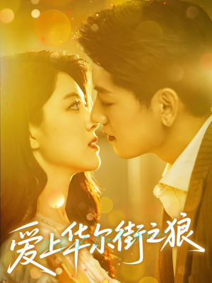 【爱上华尔街之狼】60集免费短剧在线浏览