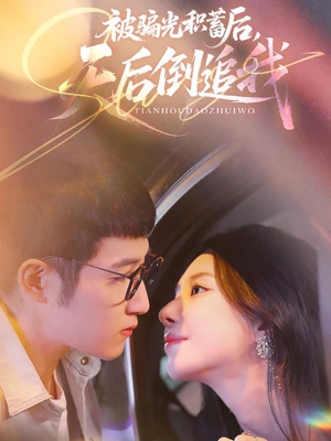 【被骗光积蓄后天后倒追我】65集短剧免费在线赏看