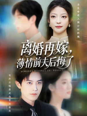 【离婚再嫁薄情前夫后悔了】73集夸克网盘短剧观览