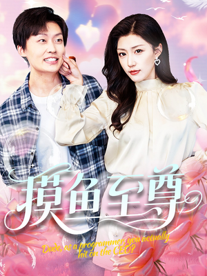 【摸鱼至尊】82集全网短剧免费在线观览