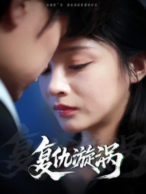 【复仇漩涡】66集免费畅享短剧完整观看