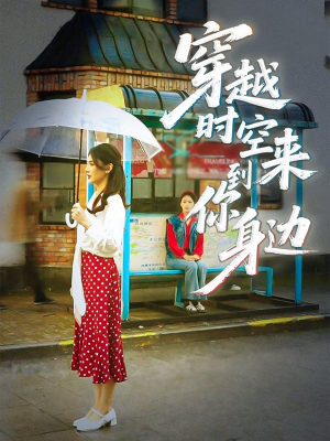 【穿越时空来到你身边】33集短剧免费在线直看