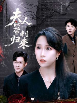 【夫人她带刺归来】70集短剧资源在线观览