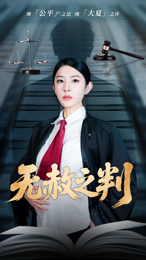 【以法之名罪无可赦】60集短剧免费全集观映中