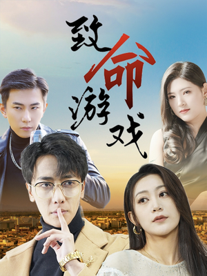 【致命游戏】80集短剧免费在线追全集