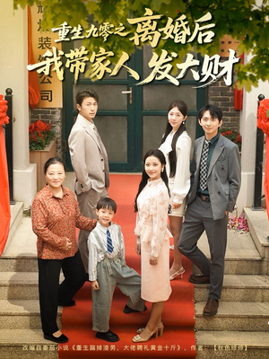 【重生九零之离婚后我带家人发大财】81集短剧免费在线全集瞧