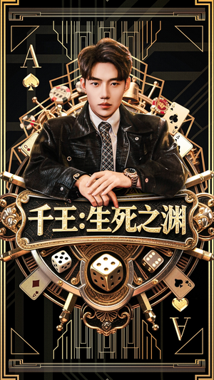 【千王生死之渊】64集全网短剧免费看全集