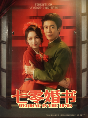 【七零婚书】67集短剧免费在线完整收看