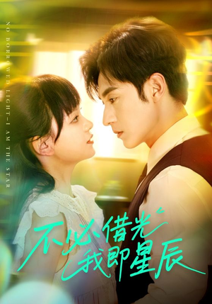 【不必借光我即星辰】72集在线短剧全集免费看