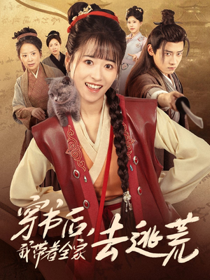 【穿书后我带着全家去逃荒】70集短剧在线免费细看