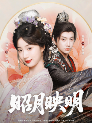 【昭月映明】75集短剧免费在线览观