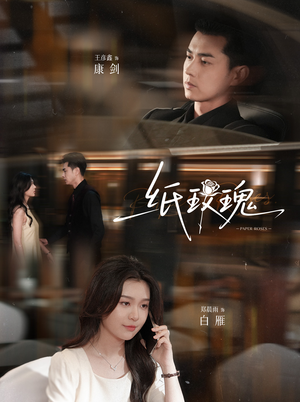 【纸玫瑰】65集短剧高清全集免费观赏