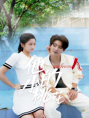 【他的小桃花】60集短剧在线免费全集赏