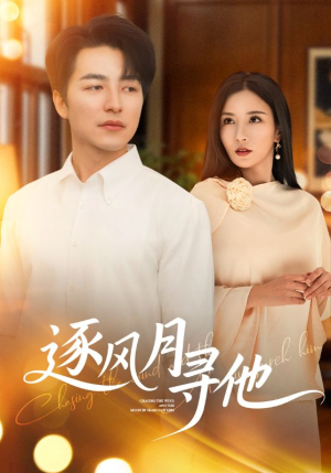 【逐风月寻他】71集短剧免费在线观看全集