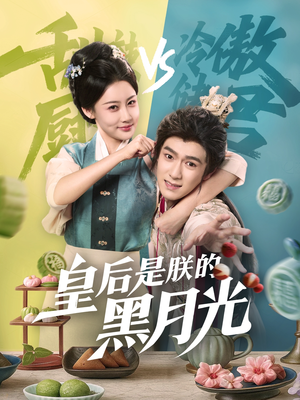 【皇后是朕的黑月光】61集免费短剧尽情看