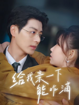 【给我亲一下能咋滴】84集短剧免费全集随心看